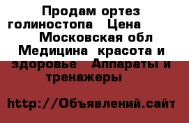 Продам ортез голиностопа › Цена ­ 1 000 - Московская обл. Медицина, красота и здоровье » Аппараты и тренажеры   